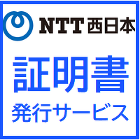 西日本電信電話株式会社(NTT西日本)