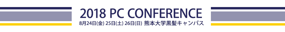 2018 PC CONFERENCE 8月24～26日　熊本大学黒髪キャンパス
