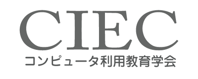 一般社団法人CIEC（コンピュータ利用教育学会）